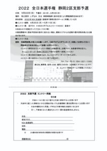 【速報】2022 全日本 静岡２区支部予選