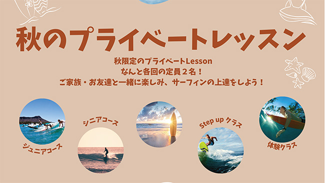 秋のプライベートレッスン開催します！