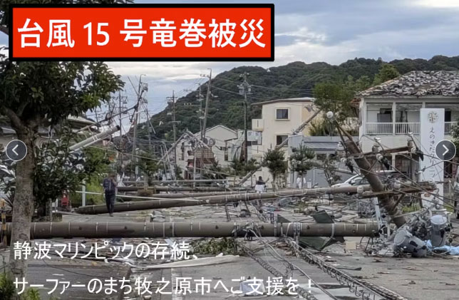 サーファーのまち牧之原を、みんなで支えよう！